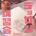 デッサン講習会／文星芸術大学