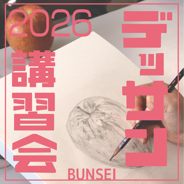 文星芸術大学 デッサン講習会1