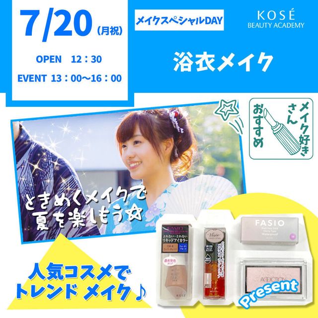 コーセー美容専門学校 7/20（月祝） メイクスペシャル『浴衣メイク』1