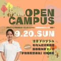 日本医療科学大学 9/20（日）第7回オープンキャンパス開催！