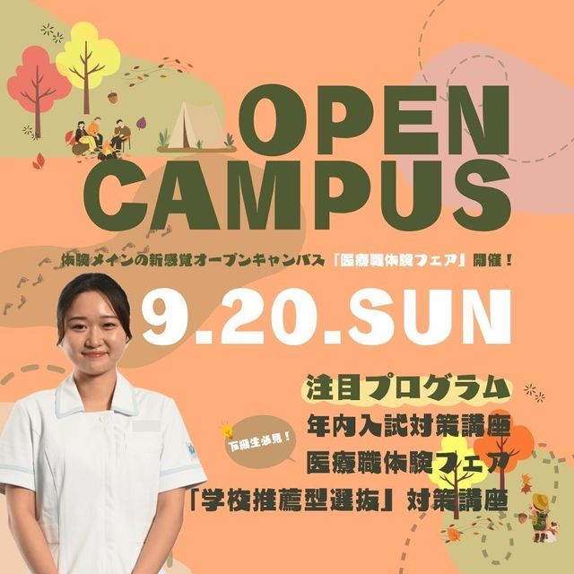 日本医療科学大学 9/20（日）第7回オープンキャンパス開催！1