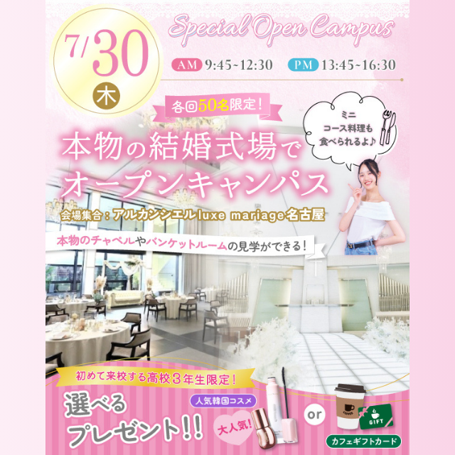 名古屋ブライダル＆ホテル観光専門学校 【全学年対象】本物の結婚結婚式場で行うスペシャルイベント1