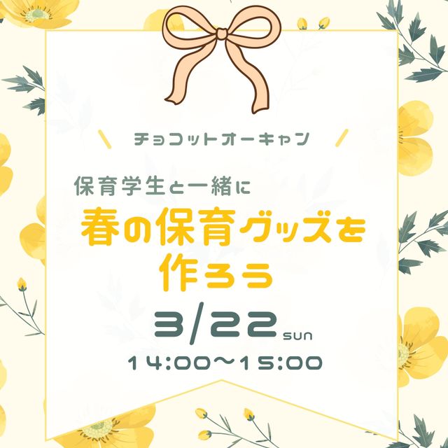 名古屋文化学園保育専門学校 保育学生と春の保育グッズをつくろう！1