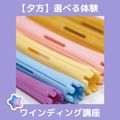 ＹＩＣビューティモード専門学校 【夕方】選べる体験♪こちらは「ワインディング講座」