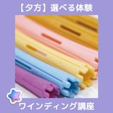 【夕方】選べる体験♪こちらは「ワインディング講座」の詳細