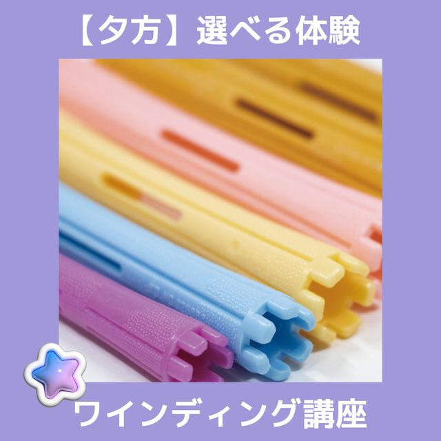 ＹＩＣビューティモード専門学校 【夕方】選べる体験♪こちらは「ワインディング講座」1