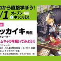東京アニメーションカレッジ専門学校 ゲームキャラクターをテーマにイラストを描いてみよう！