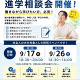 社会人の進学を応援！進学相談会の詳細