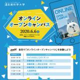 オンラインオープンキャンパスの詳細