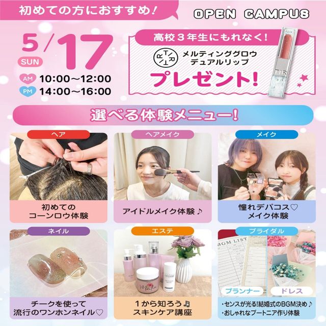広島ビューティー＆ブライダル専門学校 【初めての方におすすめ！】来校型オープキャンパス&入試説明会1