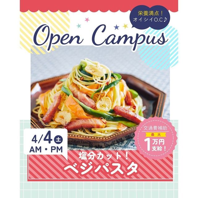 辻学園栄養専門学校 メディカル栄養★塩分カットベジパスタ　交通費補助1