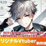 オリジナルVTuber制作体験の詳細