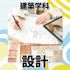 日本工学院北海道専門学校 建築学科 オープンキャンパス1