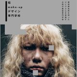 本気でメイクを学びたい方へ『学校説明会＆学生座談会』の詳細