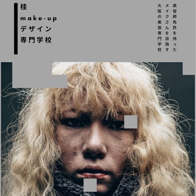 桂ｍａｋｅ‐ｕｐデザイン専門学校 本気でメイクを学びたい方へ『学校説明会＆学生座談会』1