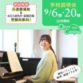 聖徳大学幼児教育専門学校 何でも聞ける　学校説明会♪　【交通費補助有】