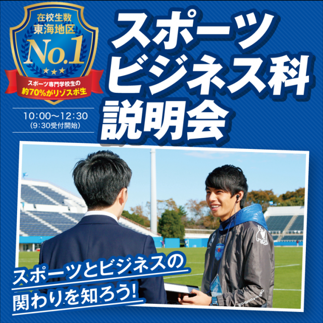 名古屋リゾート&スポーツ専門学校 【スポーツビジネス科説明会】スポーツビジネス業界を知ろう1