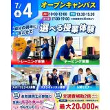 まずはここから！スポーツ業界まるわかりオープンキャンパス！の詳細