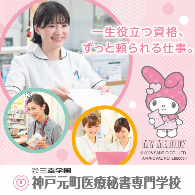 神戸元町医療秘書専門学校 医療秘書科卒業生スペシャル　交通費2倍DAY3