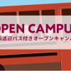 札幌情報ＩＴクリエイター専門学校 【遠方からお越しの方へ！】無料送迎バス付きオープンキャンパス
