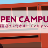 【遠方からお越しの方へ！】無料送迎バス付きオープンキャンパスの詳細