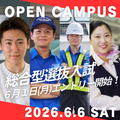 【6/6(土)】オープンキャンパス／日本航空大学校・北海道校 新千歳空港キャンパス