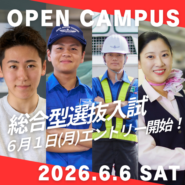 日本航空大学校・北海道校 新千歳空港キャンパス 【6/6(土)】オープンキャンパス1