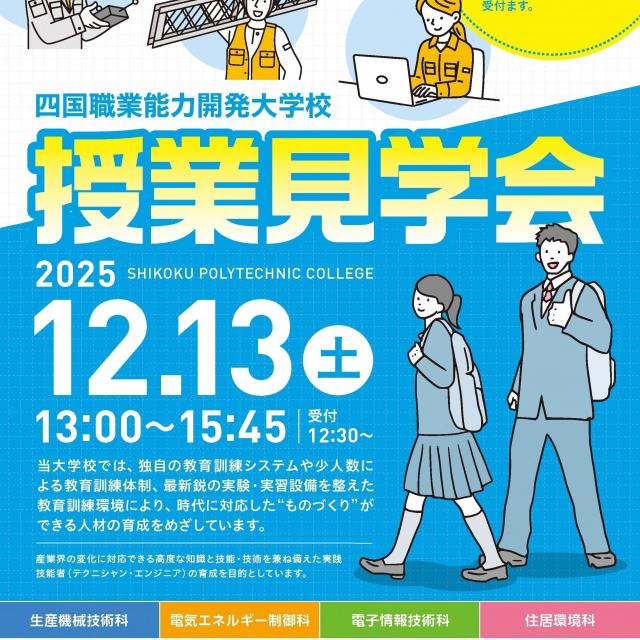 四国職業能力開発大学校 ☆2025☆　授業見学会1