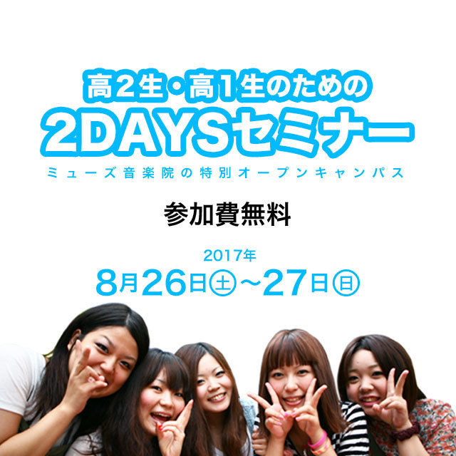 高校1.2年生対象 「2daysセミナー」開催!