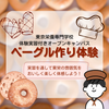 東京栄養専門学校 体験授業付きオープンキャンパス★ベーグル作りを体験！☆