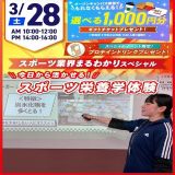 【スペシャル！】スポーツ業界まるわかりSPオープンキャンパスの詳細