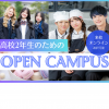 レコールバンタン　大阪校 【高校２年生向け！オープンキャンパス】