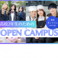 【高校２年生向け！オープンキャンパス】／レコールバンタン　大阪校