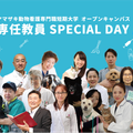 ヤマザキ動物看護専門職短期大学 【専任教員SPECIAL DAY!!】オープンキャンパス