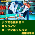 倉敷芸術科学大学 芸科大　健康科学科【YouTube】オープンキャンパス！