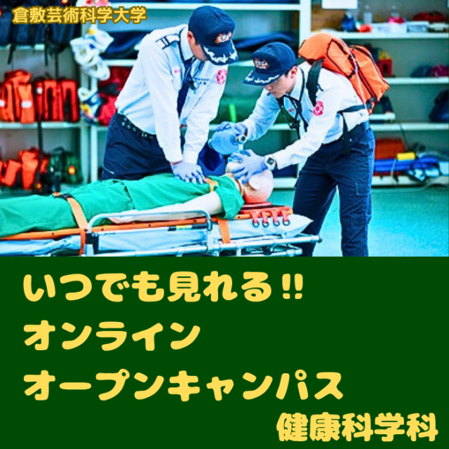 倉敷芸術科学大学 芸科大　健康科学科【YouTube】オープンキャンパス！1