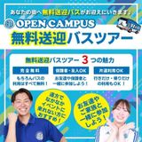 【無料送迎バス付き】スポーツ業界まるわかりオープンキャンパスの詳細