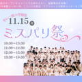 ミス・パリ・ビューティ専門学校 名古屋校 ◆年に一度の学園祭：ミスパリ祭◆