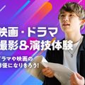 大阪ダンス・俳優＆舞台芸術専門学校 映画・ドラマ撮影＆演技体験