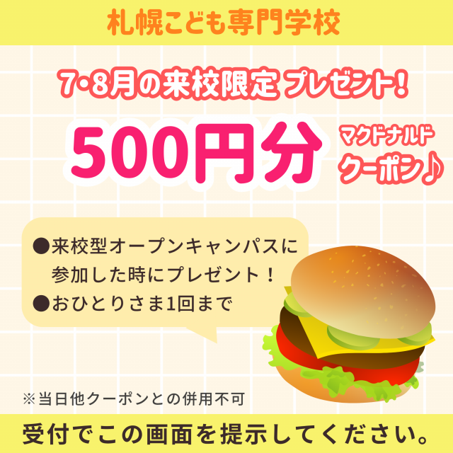 札幌こども専門学校 【宿題歓迎！】選べる保育体験！2