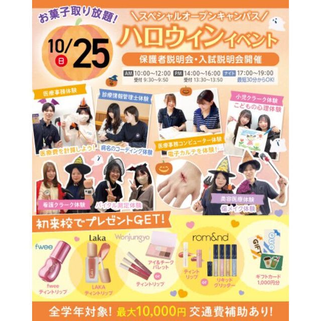 大宮医療秘書専門学校 10/25(日)　選べる職業体験！ハロウィンスペシャル1