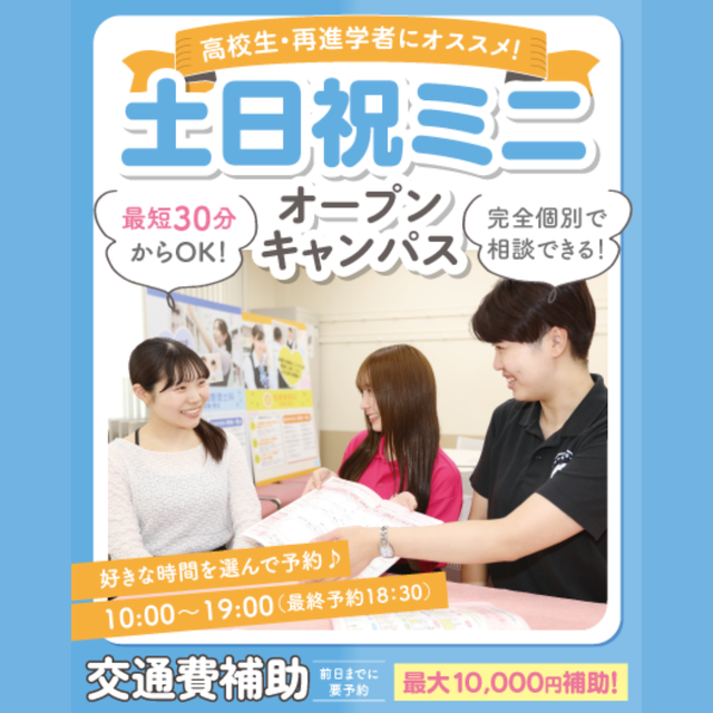 東京医療秘書歯科衛生＆ＩＴ専門学校 【最短30分からOK】土日祝ミニオープンキャンパス1
