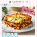 東京栄養食糧専門学校 【実習】とろ～り！一口で幸せラザニア