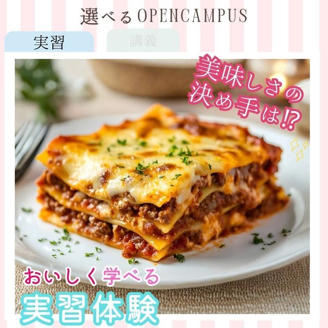 東京栄養食糧専門学校 【実習】とろ～り！一口で幸せラザニア1