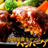 【実習】栄養士・管理栄養士が作るハンバーグの詳細