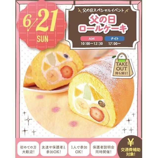 札幌スイーツ＆カフェ専門学校 【交通費支給】1台お持ち帰り！父の日ロールケーキ1