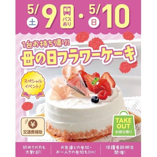 札幌スイーツ＆カフェ専門学校 【交通費支給】1台お持ち帰り！母の日フラワーケーキ1