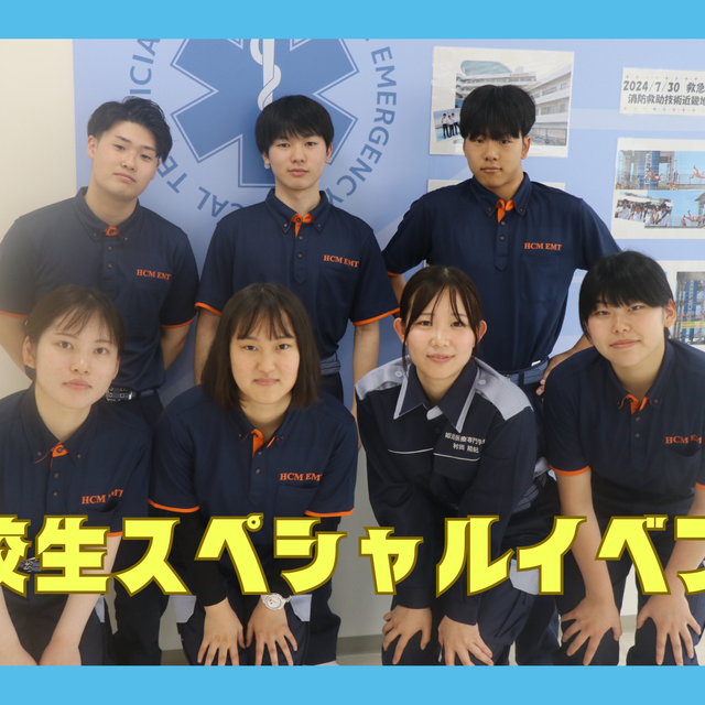 姫路医療専門学校 【救急救命士科】在校生イベント★先輩に学校生活を聞こう！1