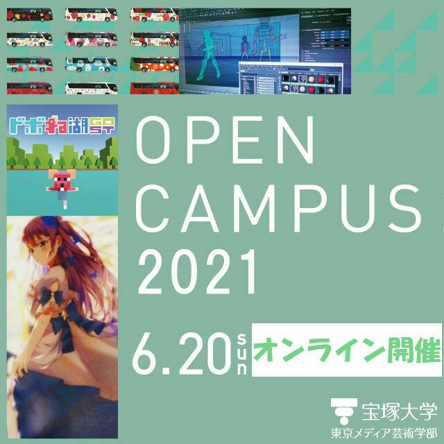 宝塚大学 【東京メディア芸術学部】6/20オープンキャンパスについて1