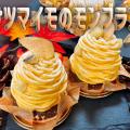 華調理製菓専門学校 サツマイモのモンブラン